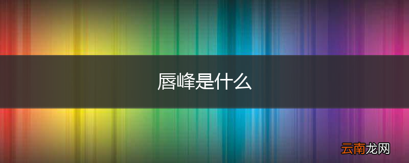 唇峰是什么