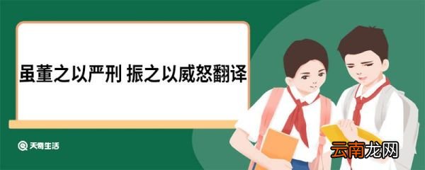 虽董之以严刑 振之以威怒翻译 谏太宗十思疏原文