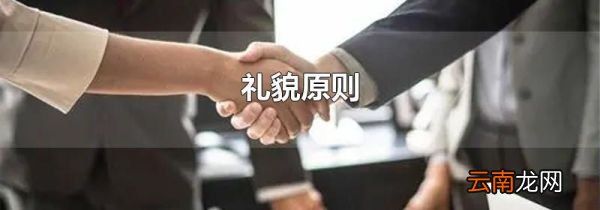 礼貌原则