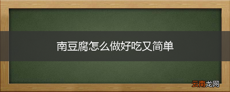 南豆腐怎么做好吃又简单