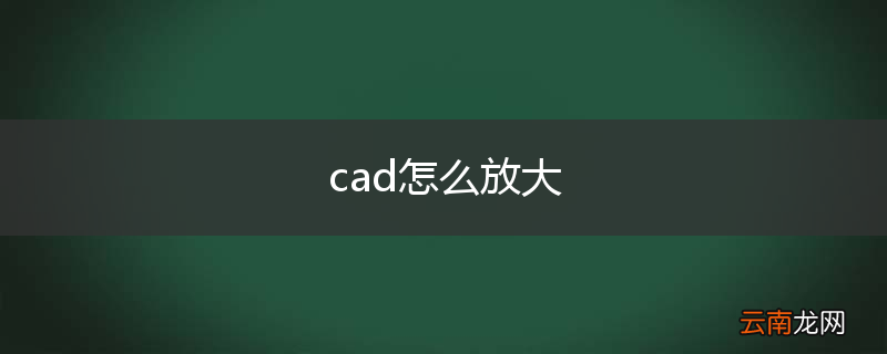 cad怎么放大