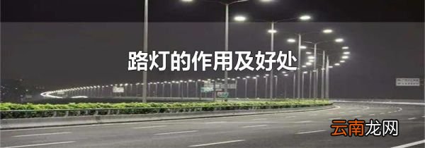 路灯的作用及好处