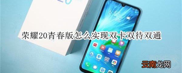 荣耀20青春版怎么实现双卡双待双通