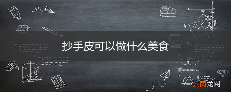 抄手皮可以做什么美食