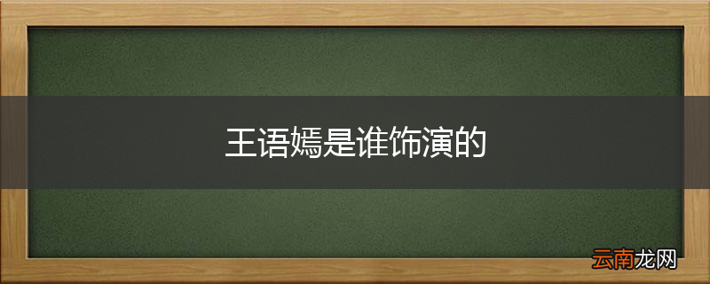 王语嫣是谁饰演的
