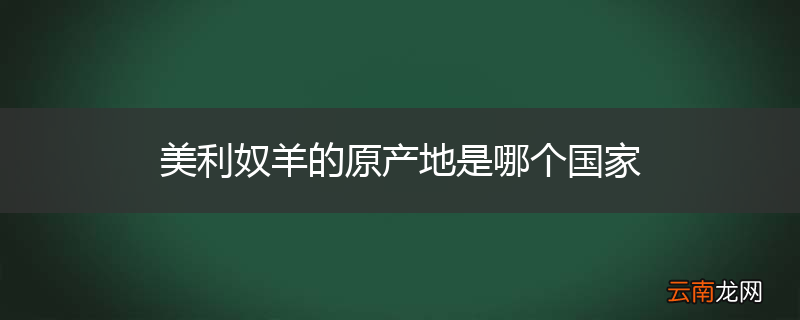 美利奴羊的原产地是哪个国家