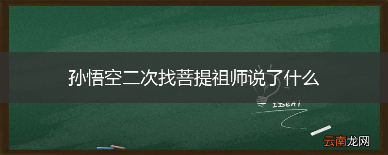 孙悟空二次找菩提祖师说了什么