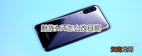 魅族16T怎么改日期