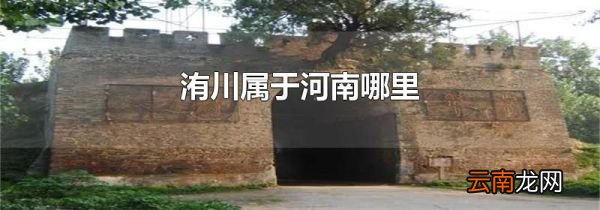 洧川属于河南哪里