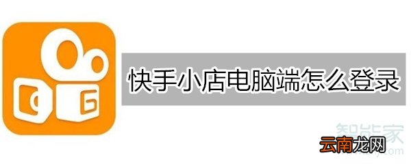快手小店电脑端怎么登录