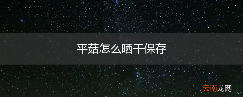 平菇怎么晒干保存