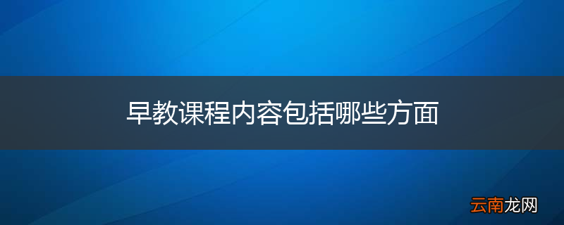 早教课程内容包括哪些方面