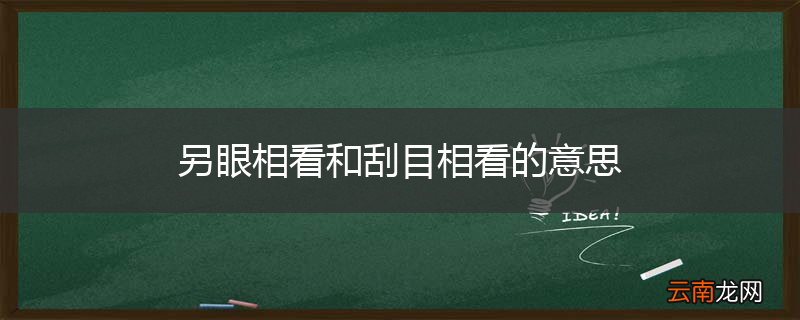 另眼相看和刮目相看的意思