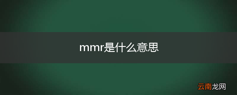 mmr是什么意思