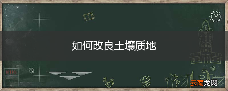 如何改良土壤质地
