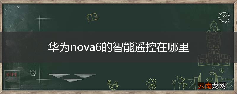 华为nova6的智能遥控在哪里