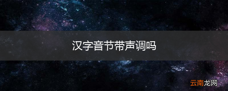 汉字音节带声调吗
