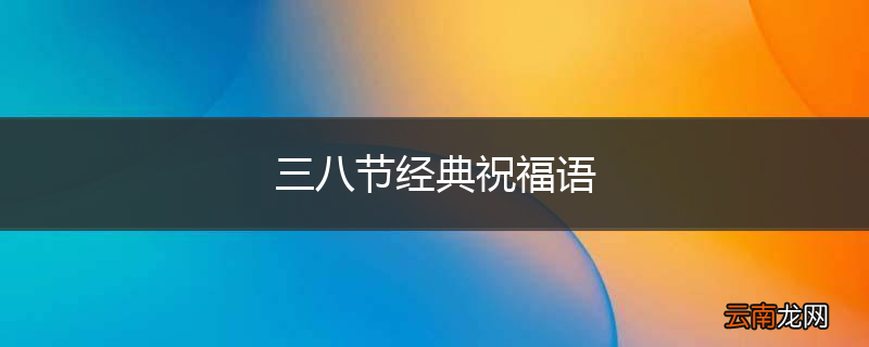 三八节经典祝福语