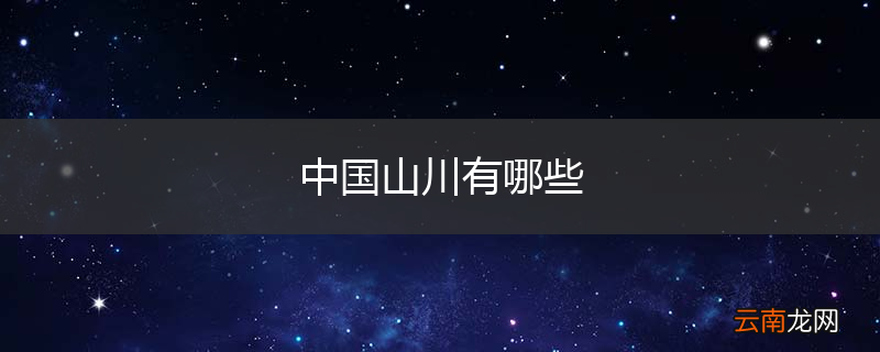 中国山川有哪些