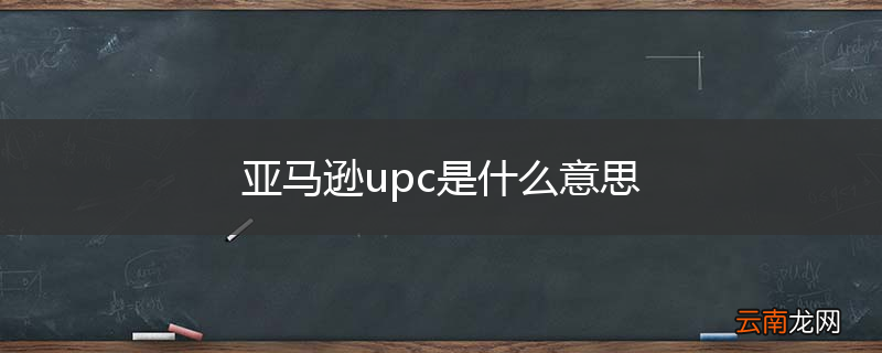 亚马逊upc是什么意思