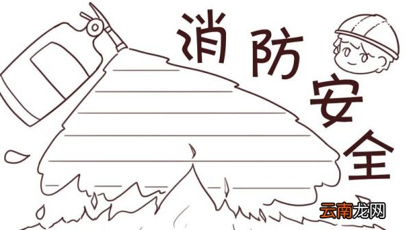 消防安全手抄报内容 消防安全手抄报内容怎么写