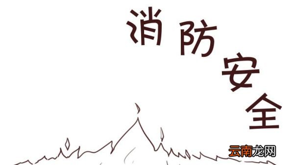消防安全手抄报内容 消防安全手抄报内容怎么写