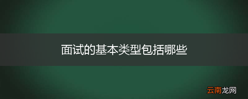 面试的基本类型包括哪些