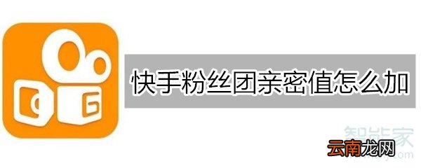 快手粉丝团亲密值怎么加