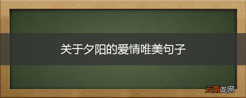 关于夕阳的爱情唯美句子