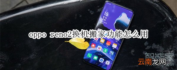 oppo reno2换机搬家功能怎么用