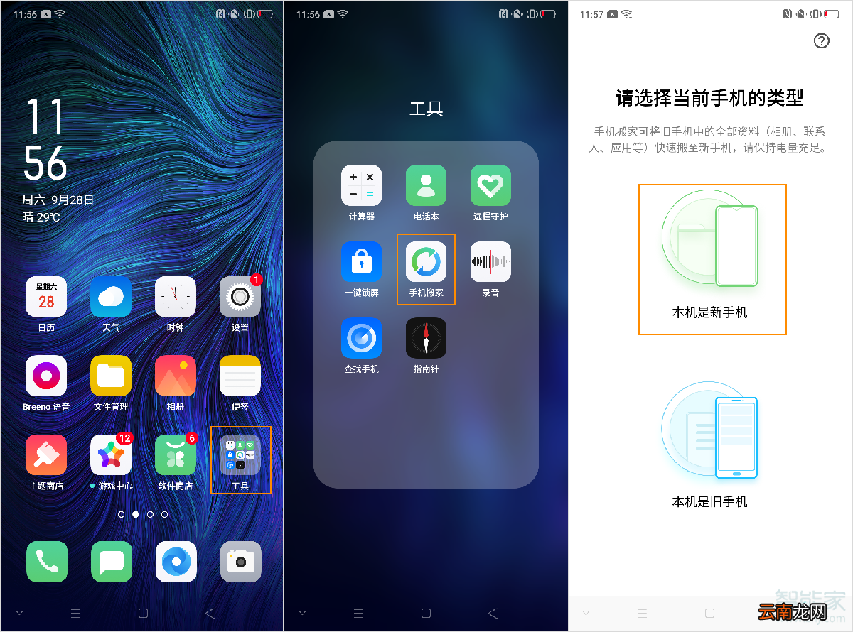 oppo reno2换机搬家功能怎么用