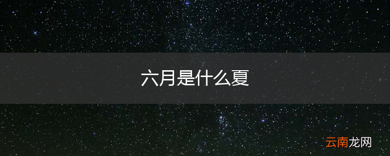 六月是什么夏