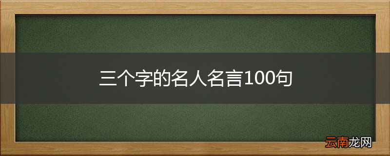 三个字的名人名言100句
