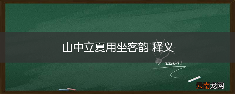 山中立夏用坐客韵 释义