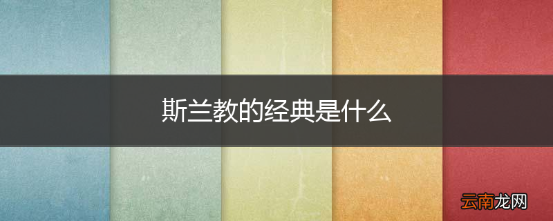 斯兰教的经典是什么