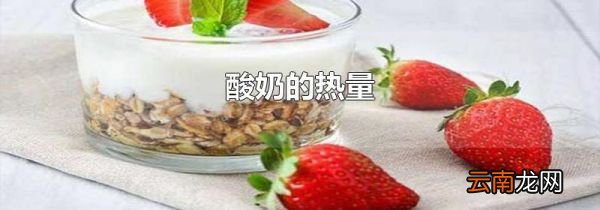 酸奶的热量