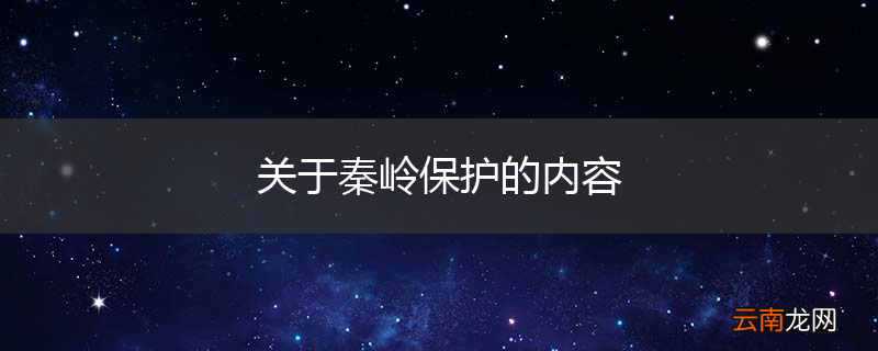 关于秦岭保护的内容