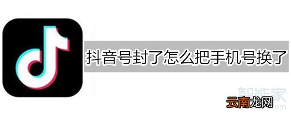 抖音号封了怎么把手机号换了
