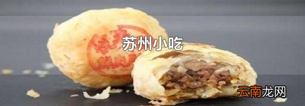 苏州小吃
