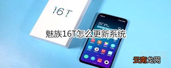 魅族16T怎么更新系统