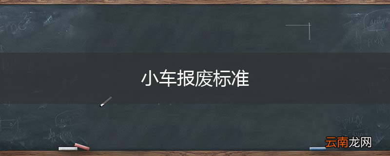 小车报废标准