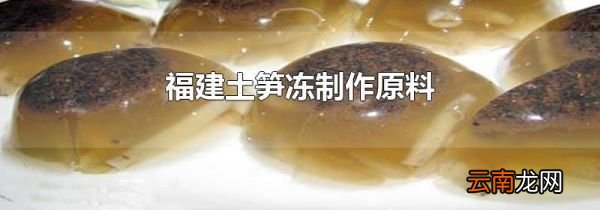 福建土笋冻制作原料