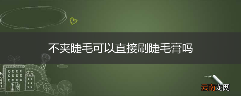 不夹睫毛可以直接刷睫毛膏吗