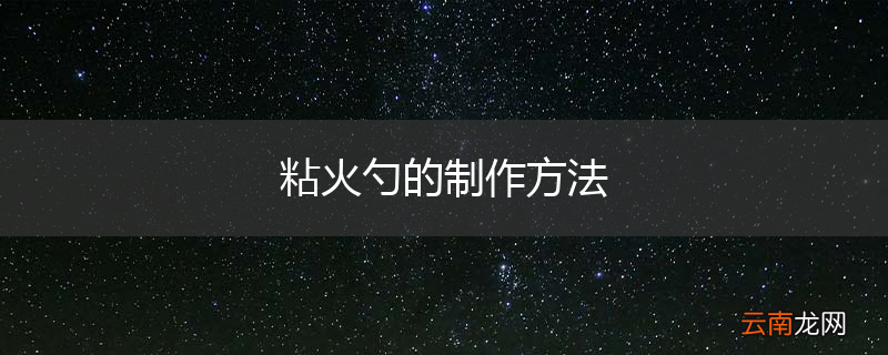 粘火勺的制作方法