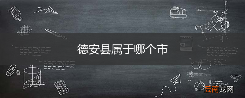 德安县属于哪个市