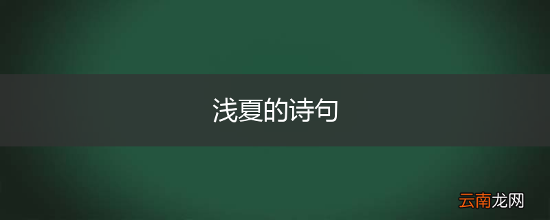浅夏的诗句