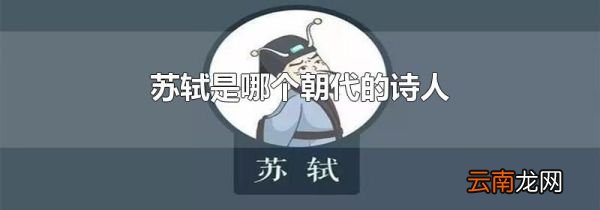 苏轼是哪个朝代的诗人