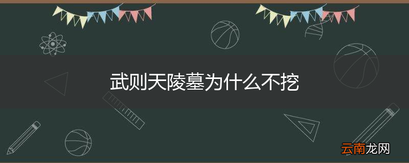 武则天陵墓为什么不挖