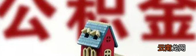 公积金是什么?