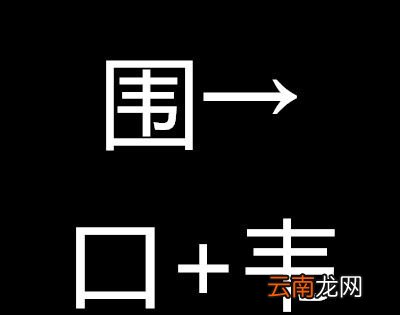 拆了围墙打一字谜？